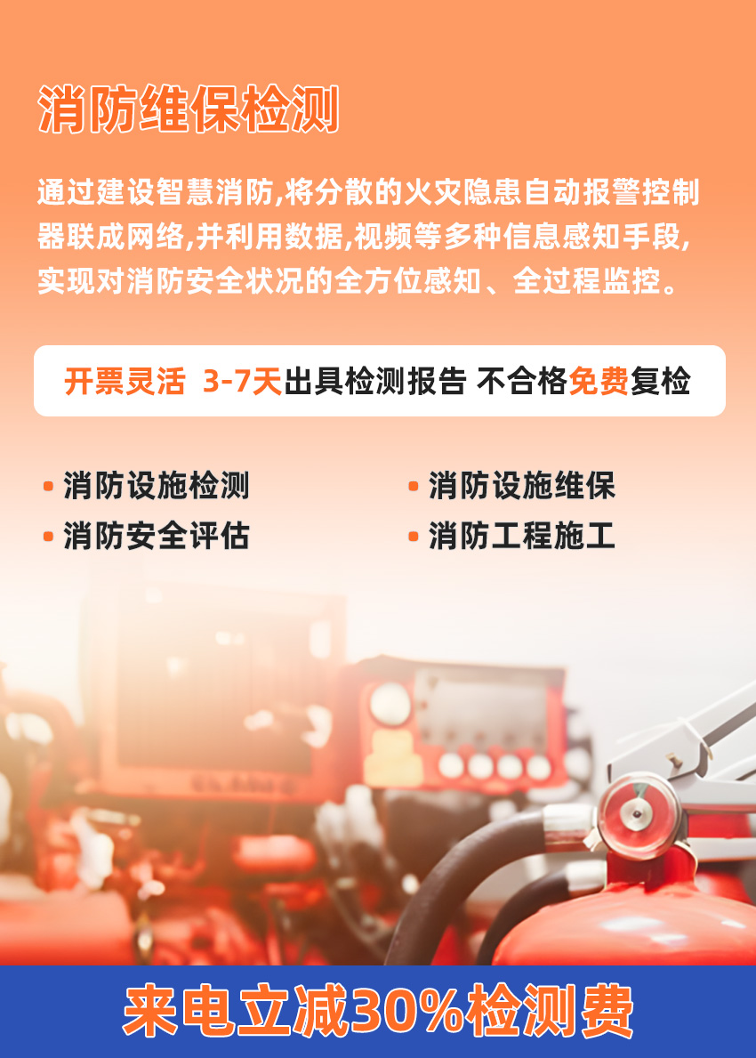 消防维保检测